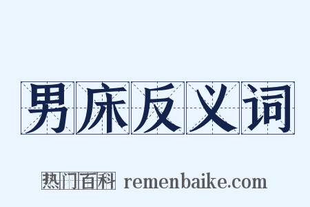男床反义词是什么意思的图片